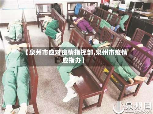 【泉州市应对疫情指挥部,泉州市疫情应指办】