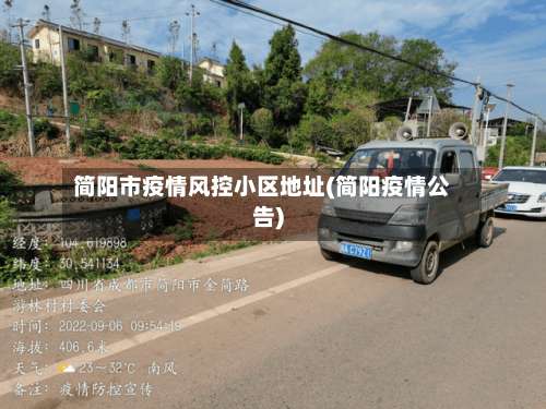 简阳市疫情风控小区地址(简阳疫情公告)