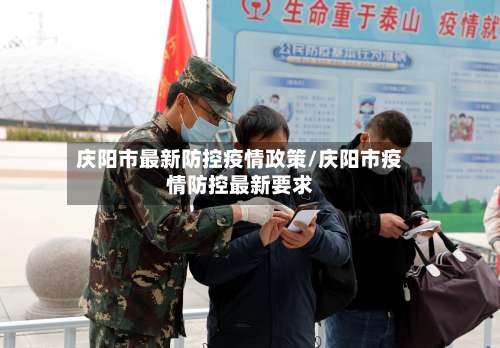 庆阳市最新防控疫情政策/庆阳市疫情防控最新要求-第2张图片