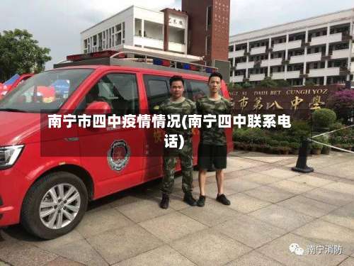 南宁市四中疫情情况(南宁四中联系电话)