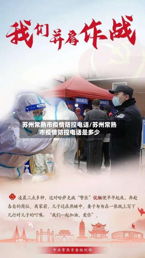 苏州常熟市疫情防控电话/苏州常熟市疫情防控电话是多少