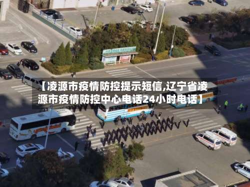 【凌源市疫情防控提示短信,辽宁省凌源市疫情防控中心电话24小时电话】-第2张图片