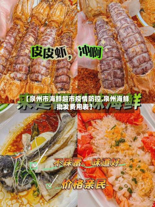 【泉州市海鲜超市疫情防控,泉州海鲜批发费用表】