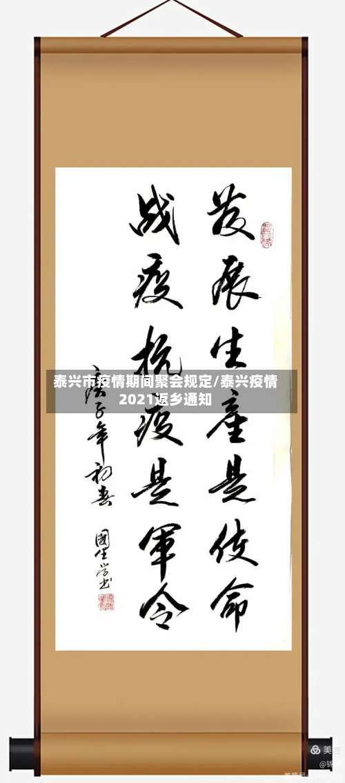 泰兴市疫情期间聚会规定/泰兴疫情2021返乡通知