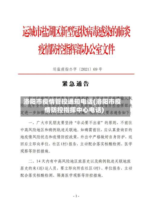 洛阳市疫情管控通知电话(洛阳市疫情防控指挥中心电话)