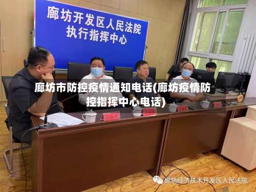 廊坊市防控疫情通知电话(廊坊疫情防控指挥中心电话)-第2张图片