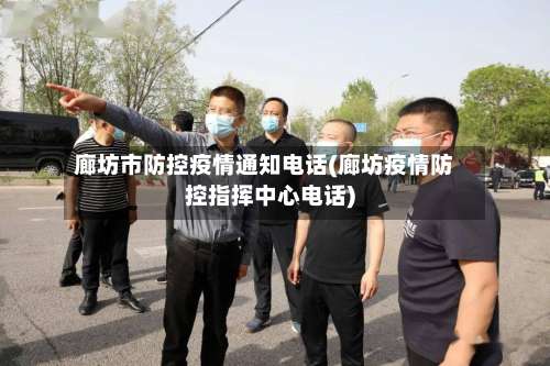 廊坊市防控疫情通知电话(廊坊疫情防控指挥中心电话)-第3张图片