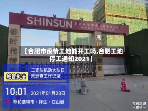 【合肥市疫情工地能开工吗,合肥工地停工通知2021】