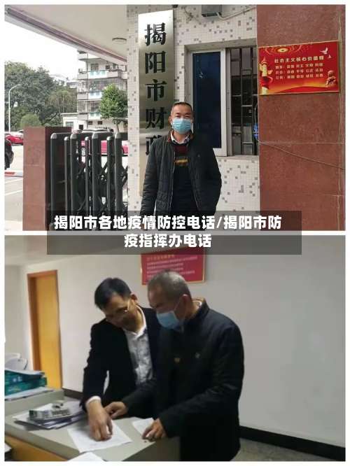 揭阳市各地疫情防控电话/揭阳市防疫指挥办电话-第2张图片