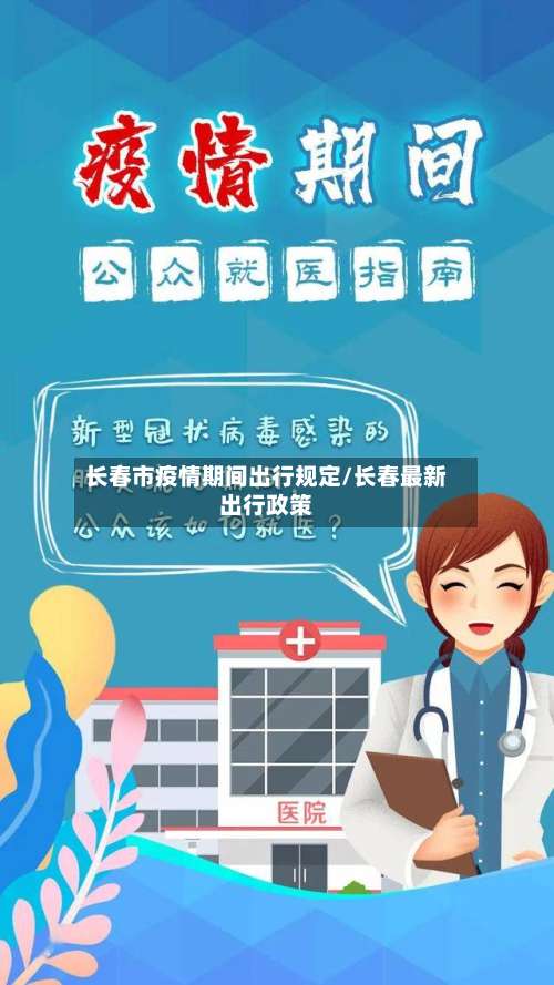 长春市疫情期间出行规定/长春最新出行政策-第2张图片