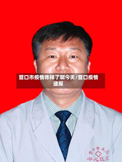 营口市疫情咋样了啊今天/营口疫情速报-第2张图片