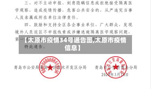 【太原市疫情34号通告图,太原市疫情信息】