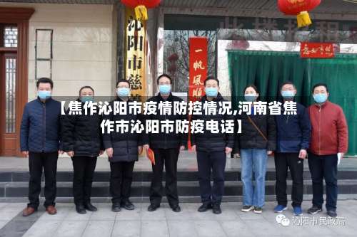 【焦作沁阳市疫情防控情况,河南省焦作市沁阳市防疫电话】-第2张图片