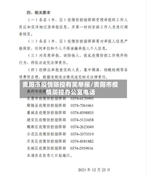 贵阳市疫情防控有奖举报/贵阳市疫情防控办公室电话-第3张图片