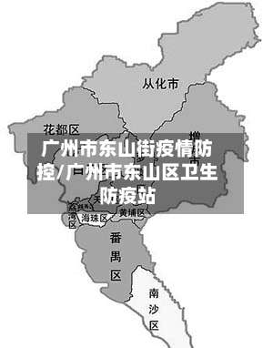 广州市东山街疫情防控/广州市东山区卫生防疫站