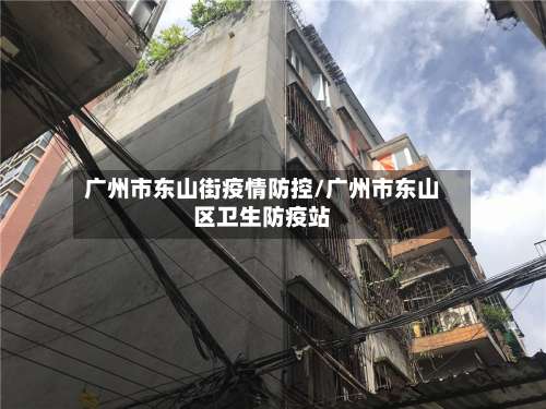 广州市东山街疫情防控/广州市东山区卫生防疫站-第3张图片
