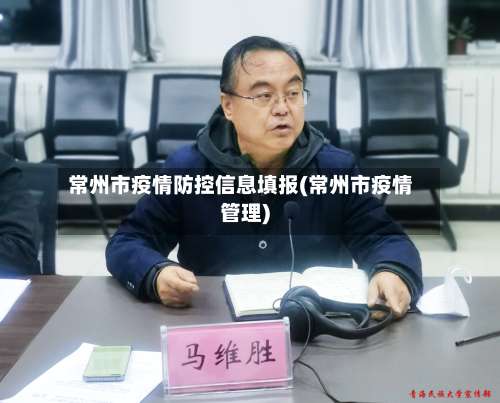 常州市疫情防控信息填报(常州市疫情管理)-第2张图片