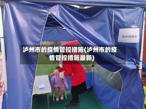 泸州市的疫情管控措施(泸州市的疫情管控措施最新)-第2张图片