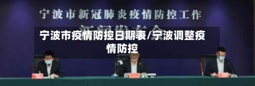 宁波市疫情防控日期表/宁波调整疫情防控-第2张图片