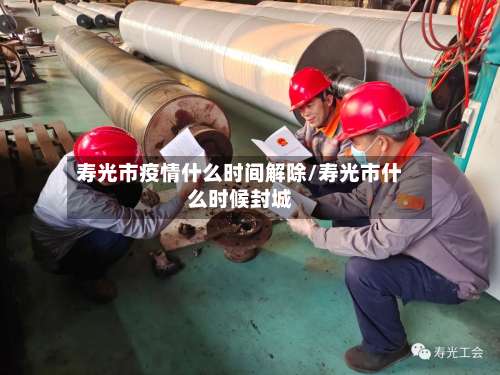 寿光市疫情什么时间解除/寿光市什么时候封城