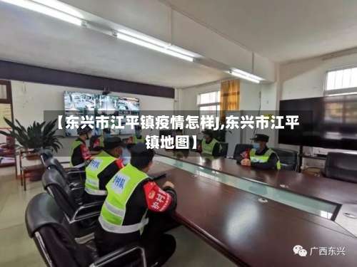 【东兴市江平镇疫情怎样J,东兴市江平镇地图】