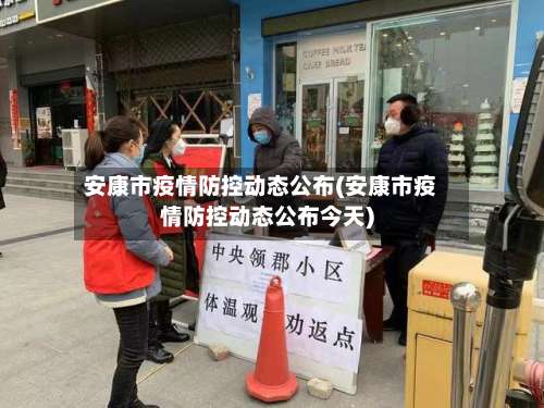 安康市疫情防控动态公布(安康市疫情防控动态公布今天)