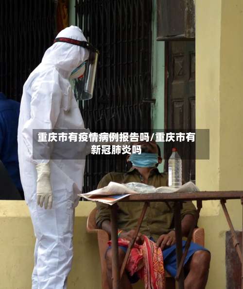 重庆市有疫情病例报告吗/重庆市有新冠肺炎吗-第2张图片