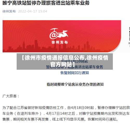 【徐州市疫情通报信息公布,徐州疫情官方网站】-第2张图片