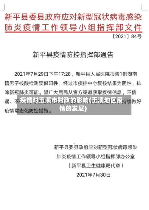 疫情对玉溪市财政的影响(玉溪地区疫情的发展)