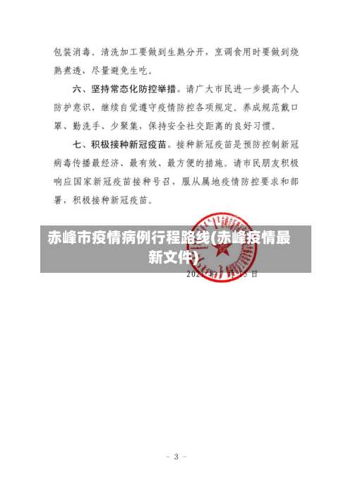 赤峰市疫情病例行程路线(赤峰疫情最新文件)-第3张图片