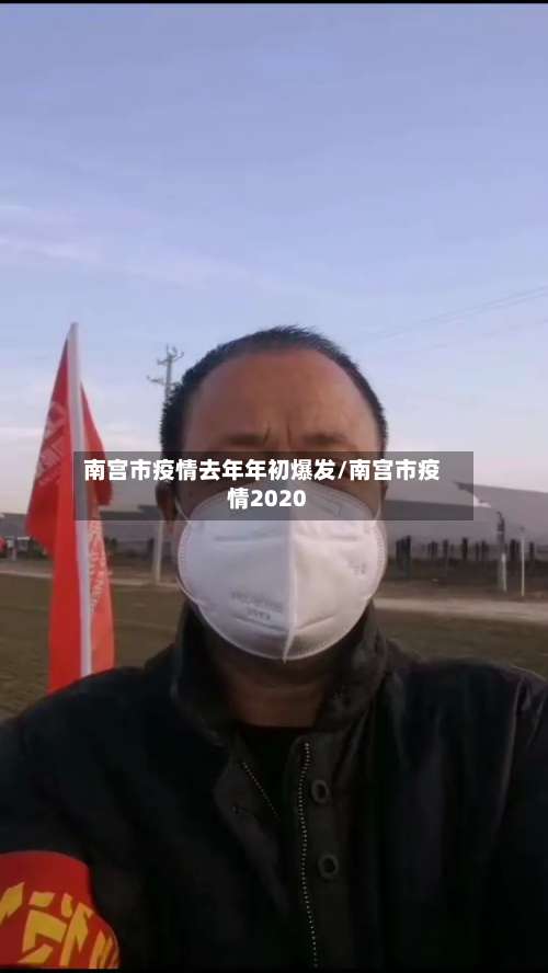 南宫市疫情去年年初爆发/南宫市疫情2020