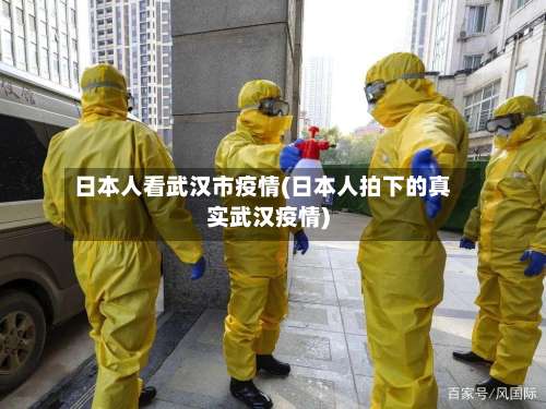 日本人看武汉市疫情(日本人拍下的真实武汉疫情)