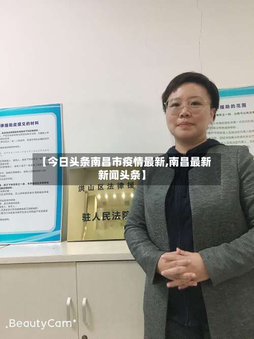 【今日头条南昌市疫情最新,南昌最新新闻头条】