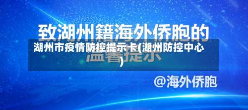 湖州市疫情防控提示卡(湖州防控中心)