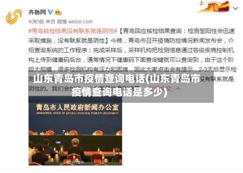 山东青岛市疫情查询电话(山东青岛市疫情查询电话是多少)