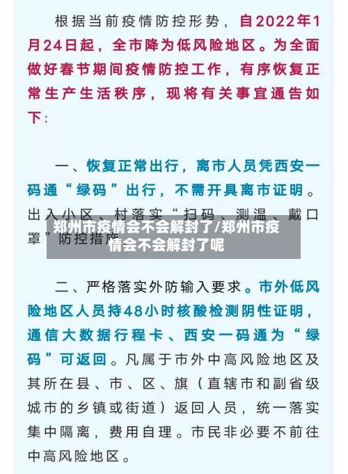 郑州市疫情会不会解封了/郑州市疫情会不会解封了呢