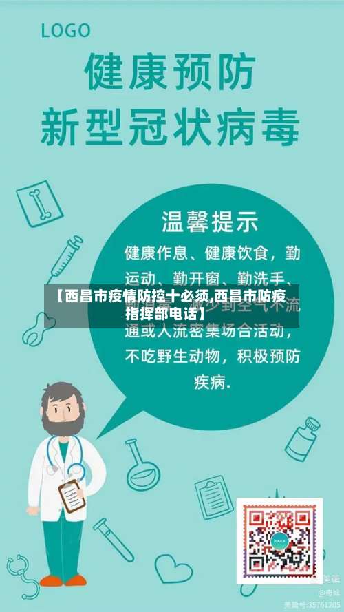 【西昌市疫情防控十必须,西昌市防疫指挥部电话】