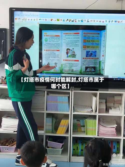 【灯塔市疫情何时能解封,灯塔市属于哪个区】