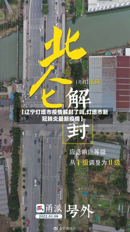 【辽宁灯塔市疫情解封了吗,灯塔市新冠肺炎最新疫情】-第3张图片