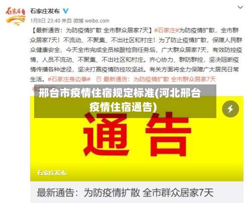 邢台市疫情住宿规定标准(河北邢台疫情住宿通告)