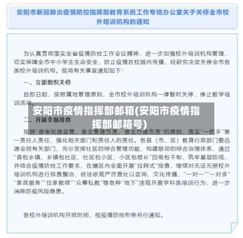 安阳市疫情指挥部邮箱(安阳市疫情指挥部邮箱号)