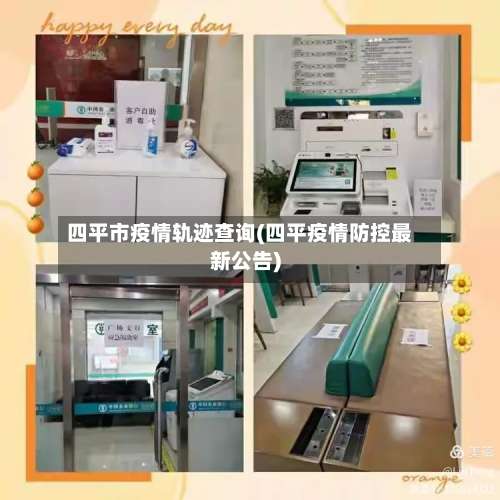 四平市疫情轨迹查询(四平疫情防控最新公告)