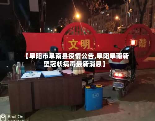 【阜阳市阜南县疫情公告,阜阳阜南新型冠状病毒最新消息】