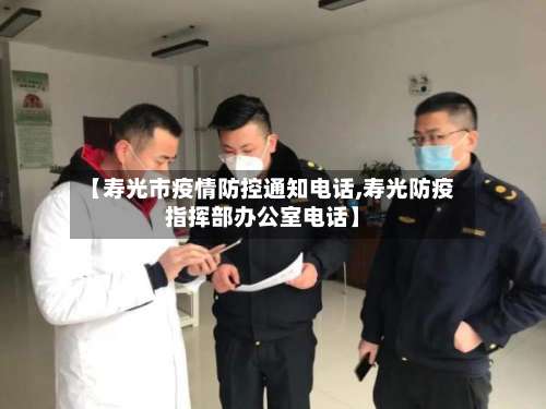 【寿光市疫情防控通知电话,寿光防疫指挥部办公室电话】-第2张图片