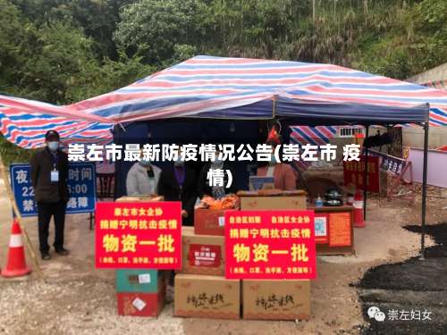 崇左市最新防疫情况公告(崇左市 疫情)
