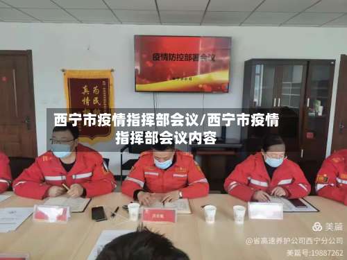 西宁市疫情指挥部会议/西宁市疫情指挥部会议内容