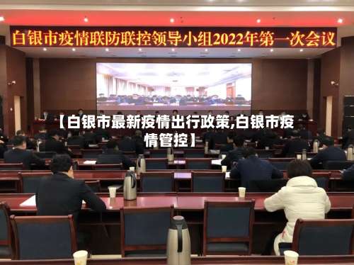 【白银市最新疫情出行政策,白银市疫情管控】