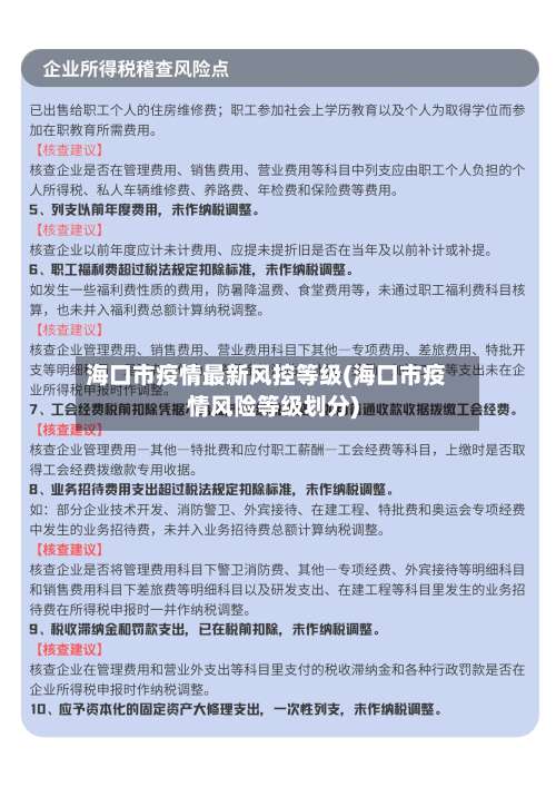 海口市疫情最新风控等级(海口市疫情风险等级划分)-第3张图片