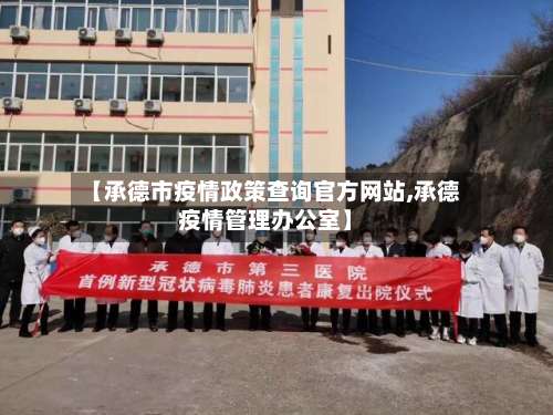 【承德市疫情政策查询官方网站,承德疫情管理办公室】-第2张图片