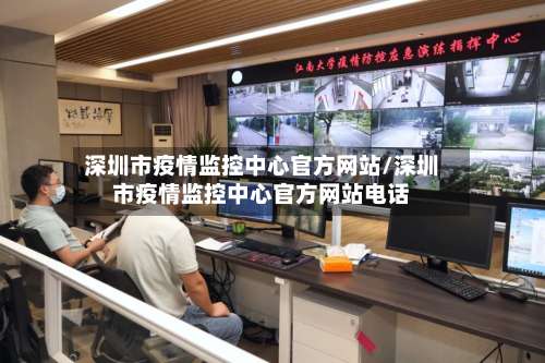深圳市疫情监控中心官方网站/深圳市疫情监控中心官方网站电话